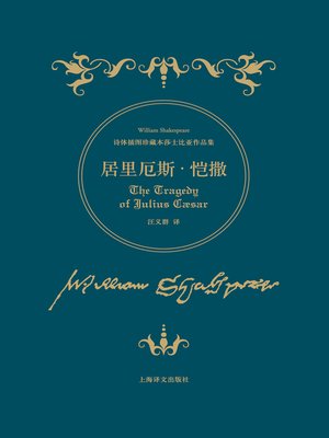 cover image of 居里厄斯·恺撒 (The Tragedy of Julius Caesar)